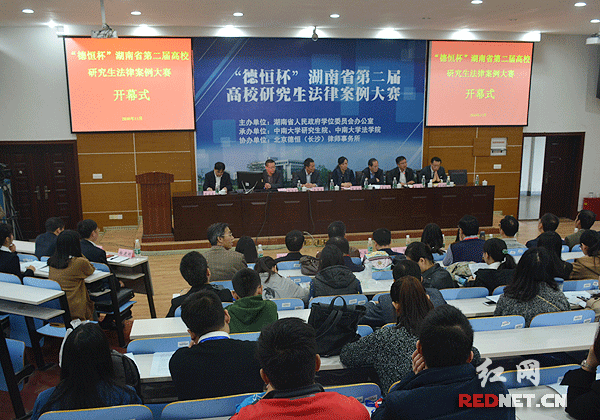 湖南举办高校研究生法律案例大赛 10所高校18支队伍参加